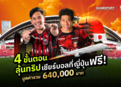 SIAMSPORT จัดแคมเปญใหญ่แจกทริปดูบอล เชียร์ ‘เช็ค-บุ๊ค’ ติดขอบสนามที่ญี่ปุ่น