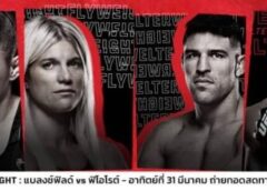 ศึกไร้พ่าย แบลนช์ฟิลด์ ประชัน ฟิโอโรต์ UFC FIGHT NIGHT อาทิตย์นี้