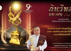 รับรางวัลนักโหราศาสตร์ต้นแบบยอดเยี่ยมแห่งปีเป็นสมัยที่ 2 ในการมอบรางวัลกินนรีทองมหาชน​ ครั้งที่​ 9