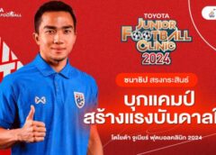 เจ ชนาธิป สรงกระสินธ์ บุกสร้างบันดาลใจการคัดเลือกรอบประเทศ “โตโยต้า จูเนียร์ ฟุตบอลคลินิก 2024”