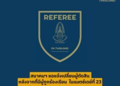 สมาคมฯ ขอแจ้งเปลี่ยนผู้ตัดสิน หลังจากที่มีผู้ถูกร้องเรียน ในแมตช์เดย์ที่ 23