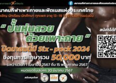 เด็กกว่า 105 คนร่วมกิจกรรม”ปั้นหุ่นสวยด้วยเพาะกาย”