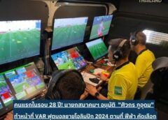 คนแรกในรอบ 28 ปี