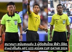 สนับสนุนผู้ตัดสินไทย