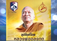 ฟุตบอลมหากุศล”ช้างศึกไม่ทิ้งกัน ซูเปอร์แมทช์ 2024″