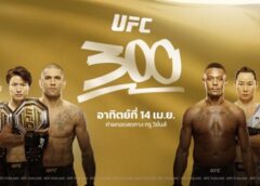 เดือดรับสงกรานต์! UFC300 ระเบิดศึกชิงเข็มขัด 3 เส้น ทรูวิชั่นส์ยิงสด อาทิตย์ 14 เม.ย.