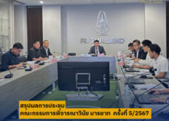 ผลการประชุมคณะกรรมการพิจารณาวินัย มารยาท ครั้งที่ 5/2567