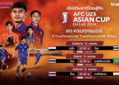 ทรูวิชั่นส์ – ทรูวิชั่นส์ นาว” ชวนร่วมเชียร์ไทย ยิงสด ฟุตบอลชิงแชมป์แห่งชาติเอเชีย