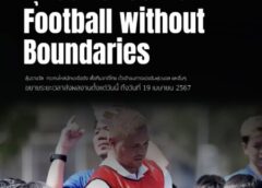 ขอเชิญร่วมประกวดภาพวาด ภายใต้หัวข้อ “ฟุตบอลไร้พรมแดน Football without Boundaries”