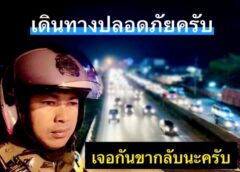 กลับบ้านปลอดภัย ด้วยความห่วงใย ตำรวจทางหลวง