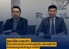 คณะวินัย มารยาทฯ ชี้แจงหลักเกณฑ์การลงโทษผู้ตัดสิน-ผู้ช่วยผู้ตัดสิน ยืนยันมีผลผูกพันถึงฤดูกาลถัดไป