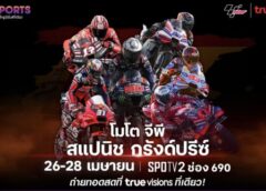เดือดสุด กับ โมโตจีพี สแปนิช กรังด์ปรีซ์ 2024