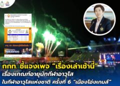 กกท. ชี้แจงเพจ “เรื่องเล่าเช้านี้” เรื่องเกณฑ์อายุนักกีฬาอาวุโสในกีฬาอาวุโสแห่งชาติ ครั้งที่ 6 “เมืองโอ่งเกมส์”