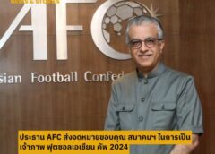 ประธาน AFC ส่งจดหมายขอบคุณ สมาคมฯ ในการเป็นเจ้าภาพ ฟุตซอลเอเชียน คัพ 2024
