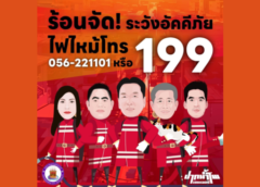 โปรดจำให้ขึ้นใจ พบเห็นเพลิงไหม้ โทร. 199