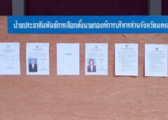 นครสวรรค์ I อบจ.นครสวรรค์ ประกาศรายชื่อผู้มีสิทธิ์สมัครรับเลือกตั้ง นายก อบจ. นครสวรรค์ รับสมัคร 2 ราย