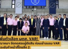เพิ่มตัวเลือก! สมาคมฯ จัดทดสอบผู้ตัดสิน ก่อนเข้าอมรบ VAR รองรับทำหน้าที่ไทยลีก 2