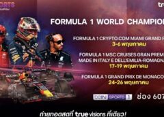 ที่เดียวที่ .. “ทรูวิชั่นส์ – ทรูวิชั่นส์ นาว” จัดเต็มถ่ายทอดสด เอฟ 1 ตลอดเดือน พ.ค. ไมอามี, เอมิเลีย โรมันญ่า และ โมนาโก กรังด์ปรีซ์