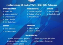 เผยรายชื่อสาวไทยยู 20 ร่วมศึก VTV9 – BINH DIEN ที่เวียดนาม