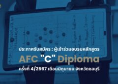 เปิดรับสมัคร : ผู้เข้าร่วมอบรมหลักสูตร AFC “C” Diploma ครั้งที่ 4/2567 ในเดือนมิถุนายน ที่ ชลบุรี