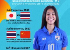 ร่วมส่งกำลังใจ เชียร์ ชบาแก้ว U 17