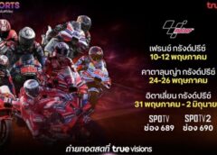 เต็มอิ่ม สะใจ ตลอดเดือน พ.ค. “ทรูวิชั่นส์ – ทรูวิชั่นส์ นาว” ยิงสด โมโตจีพี อัดแน่น 3 เรซสุดมันจากยุโรป พร้อมเชียร์ไทยให้กึกก้องไปด้วยกัน..