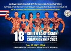 ธนกฤต “มิสเตอร์ไทยแลนด์ คนล่าสุด” นำทัพ 6 ขุนพลร่วมประชันกล้ามศึกเพาะกายชิงแชมป์อาเซียน 16-20 พ.ค.นี้ ที่เวียงจันทน์ สปป.ลาว