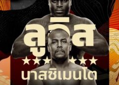 ศึกยักษ์ชนยักษ์! ลูอิส ปะทะ นาสซิเมนโต UFC FIGHT NIGHT อาทิตย์นี้ ทรูวิชั่นส์ยิงสด