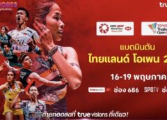 ทรูวิชั่นส์ – ทรูวิชั่นส์ นาว” พร้อมถ่ายทอดสดศึก ไทยแลนด์ โอเพน 2024 ชวนเชียร์แบดไทย ให้ดังกระหึ่มโลก