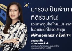 ส.ฟุตบอลฯ ชวนคนไทย “มาร่วมเป็นเจ้าภาพที่ดีร่วมกัน” ฟีฟ่า คองเกรส ครั้งที่ 74
