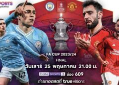 ทรูวิชั่นส์ – ทรูวิชั่นส์ นาว” ยิงสด ฟุตบอลถ้วย เอฟเอ คัพ 2023-24 รอบชิงชนะเลิศ ซูเปอร์บิ๊กแมตช์ “แมนฯ ซิตี้” ปะทะ “แมนฯ ยูไนเต็ด” .. 25 พ.ค. นี้ !!