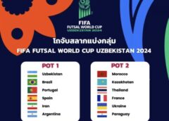 ฟุตซอลไทย โถ 2! ลุ้นจับฉลาก 2024 FIFA Futsal World Cup 26 พ.ค.นี้