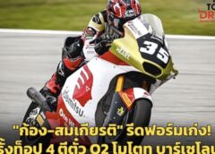 “ก้อง-สมเกียรติ” รีดฟอร์มเก่ง! รั้งท็อป 4 ตีตั๋ว Q2 บาร์เซโลน่า