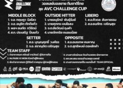 สมาคมวอลเลย์เผยรายชื่อหนุ่มไทย ลุยศึกเอวีซี ชาเลนจ์ คัพ 2024