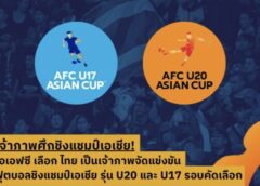 เอเอฟซี เลือก ไทย เป็นเจ้าภาพจัดแข่งขัน ฟุตบอลชิงแชมป์เอเชีย รุ่น U20 และ U17 รอบคัดเลือก