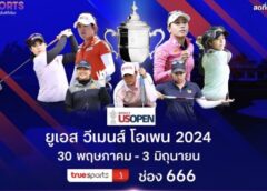 ทรูวิชั่นส์ – ทรูวิชั่นส์ นาว” ถ่ายทอดสด ยูเอส วีเมนส์ โอเพน 2024 ลุ้นเชียร์โปรสาวไทย เป็นแชมป์เมเจอร์สุดยิ่งใหญ่