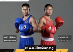นักชกไทย วันที่ 28 พฤษภาคม 2024 ที่อินดอร์สเตเดี่ยมหัวหมาก กกท.ขึ้นชก 2รุ่น