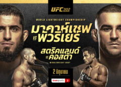 ศึกใหญ่รับกลางปี! มาคาห์เชฟ ดวล พัวริเยร์ ชิงแชมป์รุ่นไลต์เวต UFC302 ทรูวิชั่นส์ยิงสด อาทิตย์นี้