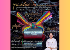 “ ตะกรุด ลูกอมสะกดเงิน “ โดย แม่พัชรากร ภัทรสิงห์โห เทวสถานศรีอุมาเทวีนครสวรรค์