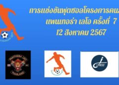 โครงการคนละลูก ขอเชิญทุกท่าน ร่วมทำความดี เพื่อแม่ 12 สิงหาคม 2567