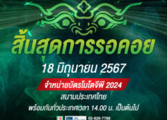 เฮต่อเนื่อง! โมโตจีพีสนามประเทศไทย กำหนดวันขายบัตร -ส่วนลดสุดปัง