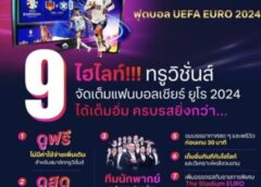 9 ไฮไลท์ ที่ทรูวิชั่นส์จัดเต็มให้แฟนบอลเชียร์ ยูโร 2024 ได้เต็มอิ่ม ครบรสยิ่งกว่า…