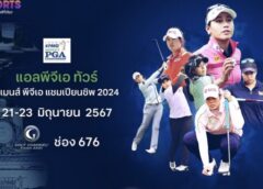 ทรูวิชั่นส์ และทรูวิชั่นส์ นาว ชวนร่วมเชียร์โปรสาวไทย ลุ้นแชมป์ กอล์ฟเมเจอร์ วีเมนส์ พีจีเอ แชมเปียนชิพ เริ่มวันแรก 21 มิ.ย. นี้