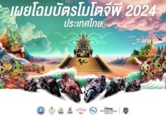 สวยสะกด! ประเทศไทยเผยโฉมบัตร MotoGP 2024