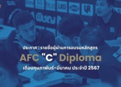 ประกาศ : รายชื่อผู้ที่ ผ่านการอบรมหลักสูตร “ซี ไลเซนส์” เดือน กุมภาพันธ์-มีนาคม ประจำปี 2567
