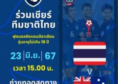 ร่วมเชียร์ช้างศึกเลือดใหม่! สมาคมฯ ปิดดีล AFF ยิงสด “ทีมชาติไทยU16” ผ่าน ยูทูป-เฟซบุ๊ค FA Thailand และช้างศึก