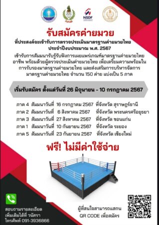 กกท” รับสมัครค่ายมวย เพื่อประเมินมาตรฐาน ปี67