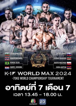 เรื่องเล่าจาก มาซาโตะ อดีตแชมป์ K-1 WORKD MAX 2003,2008 คู่ปรับ บัวขาว อดีตแชมป์ K-1 WORLD MAX 2004,2006