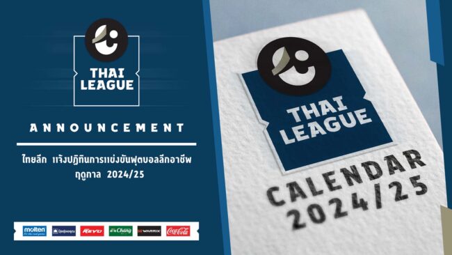 ไทยลีก แจ้งปฏิทินการแข่งขันฟุตบอลลีกอาชีพ ฤดูกาล 2024/25