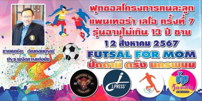 โครงการคนละลูก เตรียมระเบิดศึกฟุตซอลทำความดีเพื่อแม่ 12 สิงหาคม 2567